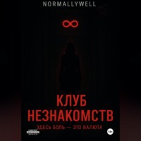 Клуб незнакомств