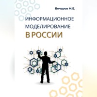 Информационное моделирование в России (проблемы, достижения и перспективы)
