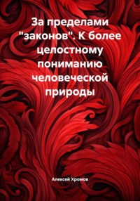 За пределами «законов». К более целостному пониманию человеческой природы