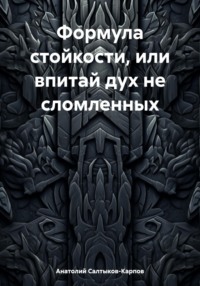 Формула стойкости, или впитай дух не сломленных