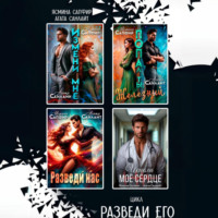 Сборник. Разведи его