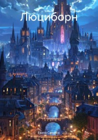 Люциборн
