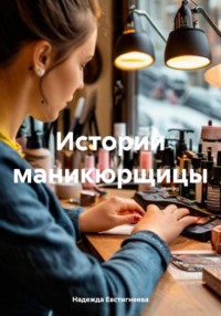 Истории маникюрщицы