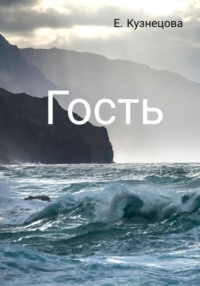 Гость