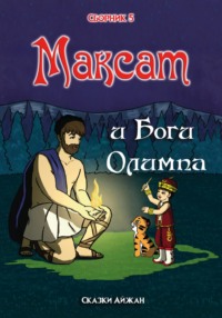 Максат и Боги Олимпа (Сборник 5)