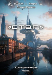 С.Т.Э.Г.
