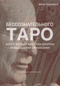 Таро бессознательного. Мост между Карлом Юнгом и Высшими арканами