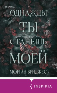 Однажды ты станешь моей
