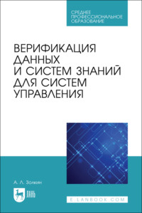 Верификация данных и систем знаний для систем управления. Учебное пособие для СПО