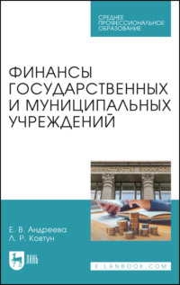 Финансы государственных и муниципальных учреждений. Учебное пособие для СПО