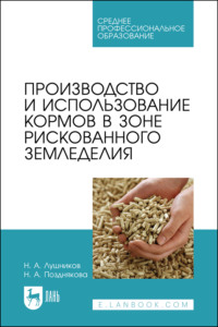 Производство и использование кормов в зоне рискованного земледелия. Учебное пособие для СПО