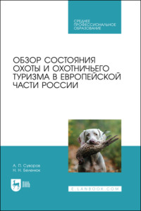 Обзор состояния охоты и охотничьего туризма в Европейской части России. Учебное пособие для СПО