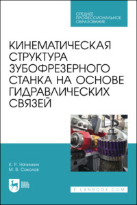 Кинематическая структура зубофрезерного станка на основе гидравлических связей. Учебное пособие для СПО