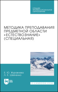 Методика преподавания предметной области «Естествознание» (специальная). Учебное пособие для СПО