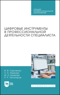 Цифровые инструменты в профессиональной деятельности специалиста. Учебное пособие для СПО
