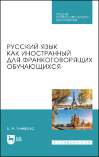 Русский язык как иностранный для франкоговорящих обучающихся. Учебник для СПО