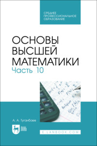 Основы высшей математики. Часть 10. Учебник для СПО