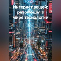 Интернет вещей: революция в мире технологий