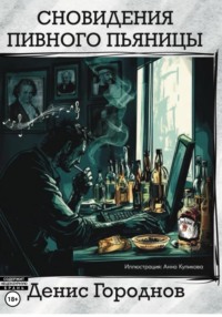 Сновидения пивного пьяницы