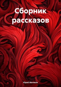 Сборник рассказов