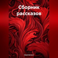 Сборник рассказов