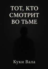 Тот, кто смотрит во тьме
