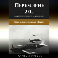 Переговоры 2.0… или дипломатические игры на краю пропасти. Новая волна неонацизма в Европе.