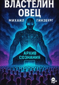 Властелин овец