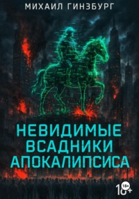 Невидимые всадники апокалипсиса