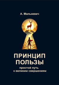 Принцип пользы: простой путь к великим свершениям