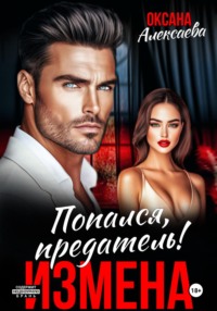 Измена. Попался, предатель!