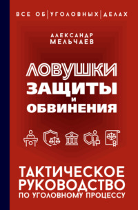 Ловушки защиты и обвинения. Тактическое руководство по уголовному процессу