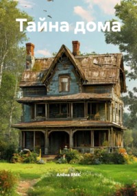 Тайна дома