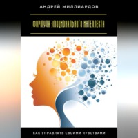 Формула эмоционального интеллекта. Как управлять своими чувствами