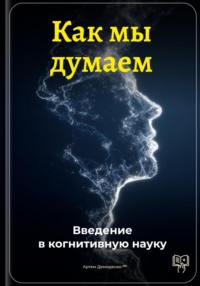 Как мы думаем: Введение в когнитивную науку