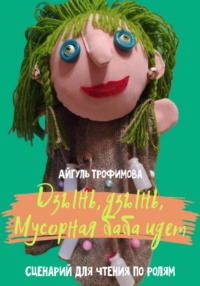 Дзынь, дзынь, Мусорная баба идет. Сценарий для чтения по ролям