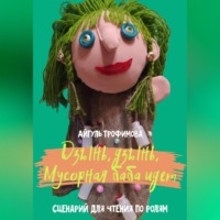 Дзынь, дзынь, Мусорная баба идет. Сценарий для чтения по ролям