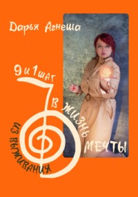 Девять и один шаг для выхода из выживания в жизнь мечты