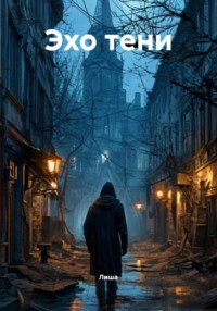 Эхо тени