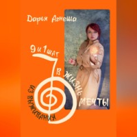 Девять и один шаг для выхода из выживания в жизнь мечты