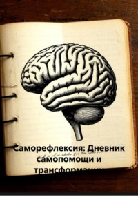 Саморефлексия: Дневник самопомощи и трансформации