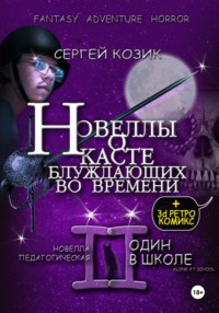 Новелла II педагогическая. Один в школе