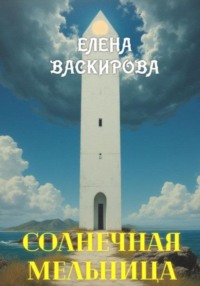 Солнечная Мельница