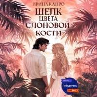 Шелк цвета слоновой кости