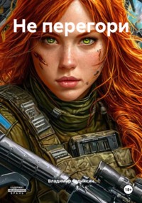 Не перегори