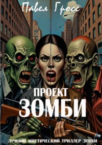 ПРОЕКТ «ЗОМБИ»