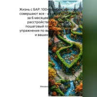 Жизнь с БАР: 100+ ошибок, которые совершают все – и как их устранить за 6 месяцев. Биполярное расстройство без паники: пошаговый план, чек-листы, упражнения по выживанию для вас и ваших близких