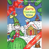 Настя – травяная кукла, или Тайны Деда Мороза