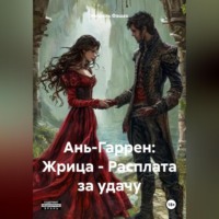 Ань-Гаррен: Жрица – Расплата за удачу