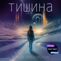 Тишина